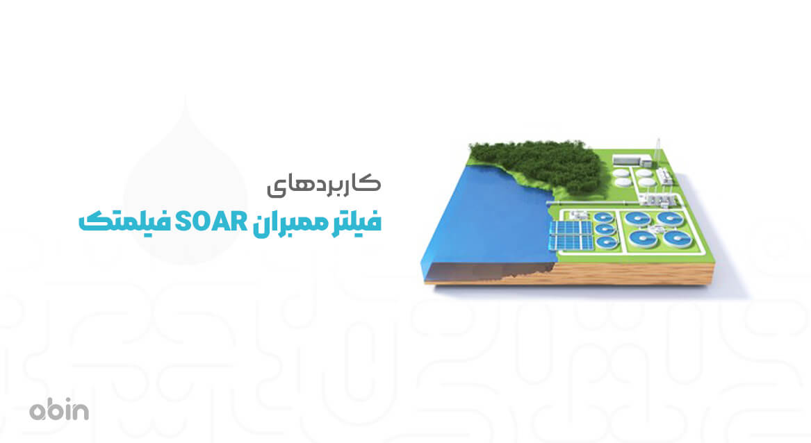 کاربردهای ممبران SOAR فیلمتک